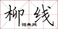 田英章柳线楷书怎么写