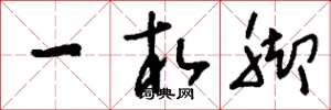 刘少英一札脚草书怎么写