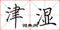 田英章津湿楷书怎么写