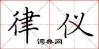 田英章律仪楷书怎么写