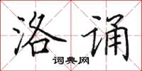 田英章洛诵楷书怎么写