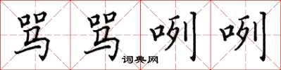 田英章骂骂咧咧楷书怎么写