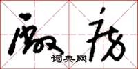 刘少英厂房草书怎么写