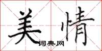 田英章美情楷书怎么写