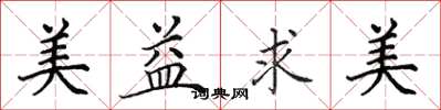 田英章美益求美楷书怎么写