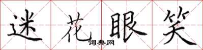田英章迷花眼笑楷书怎么写