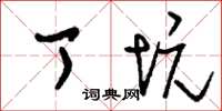 刘少英丁坑草书怎么写