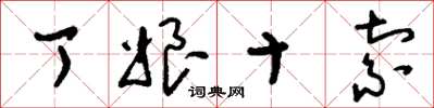 刘少英丁娘十索草书怎么写