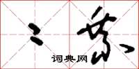 刘少英二乘草书怎么写