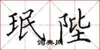 田英章珉陛楷书怎么写