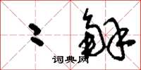 刘少英二解草书怎么写