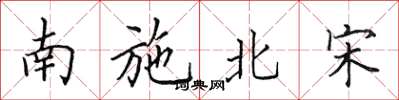 田英章南施北宋楷书怎么写