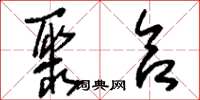 刘少英聚合草书怎么写