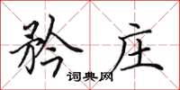 田英章矜庄楷书怎么写