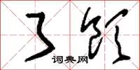 刘少英了饮草书怎么写