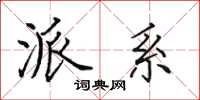 田英章派系楷书怎么写