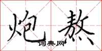 田英章炮熬楷书怎么写