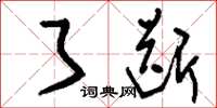 刘少英了断草书怎么写