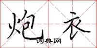 田英章炮衣楷书怎么写