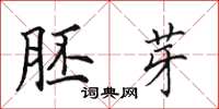 田英章胚芽楷书怎么写