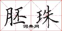 田英章胚珠楷书怎么写