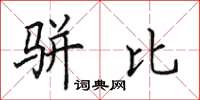 田英章骈比楷书怎么写