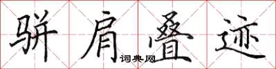 田英章骈肩叠迹楷书怎么写