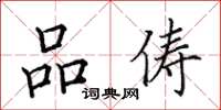 田英章品俦楷书怎么写