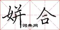 田英章姘合楷书怎么写