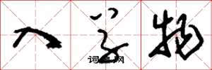 刘少英入草物草书怎么写