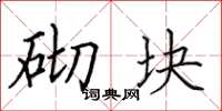 田英章砌块楷书怎么写