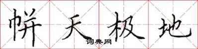 田英章帡天极地楷书怎么写