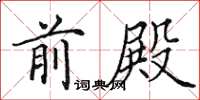 田英章前殿楷书怎么写