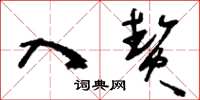 刘少英入贽草书怎么写