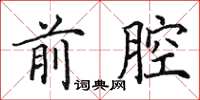 田英章前腔楷书怎么写
