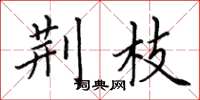 田英章荆枝楷书怎么写