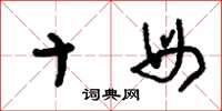 刘少英十母草书怎么写