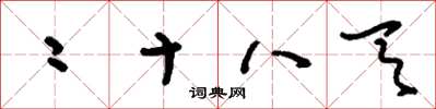 刘少英二十八天草书怎么写