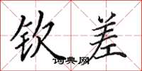 田英章钦差楷书怎么写