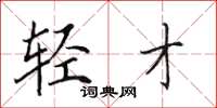 田英章轻才楷书怎么写