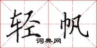田英章轻帆楷书怎么写