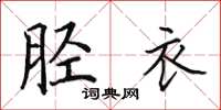 田英章胫衣楷书怎么写