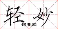 田英章轻妙楷书怎么写