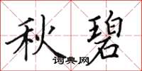 田英章秋碧楷书怎么写