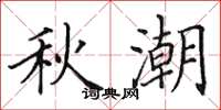 田英章秋潮楷书怎么写