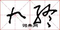 刘少英九终草书怎么写