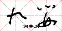 刘少英九婴草书怎么写