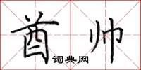 田英章酋帅楷书怎么写