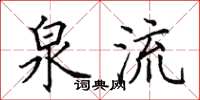 田英章泉流楷书怎么写