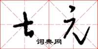 刘少英七元草书怎么写
